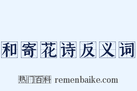 和寄花诗反义词是什么意思的图片